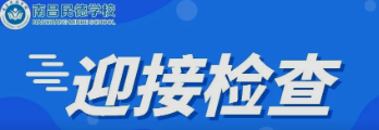 南昌市委教育工委委員、市教育局副局長(zhǎng)付青嵐蒞臨南昌民德學(xué)校檢查初三復(fù)學(xué)疫情防控工作