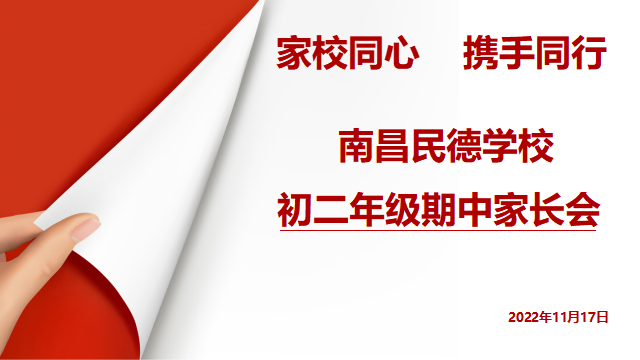 同心共育，靜待花開——初一、初二年級期中家長會